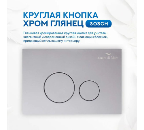 Кнопка для инсталляции Amore di Mare 303CH