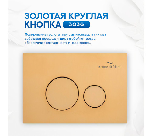 Инсталляция для унитаза Amore di Mare QuickFit 50114 с кнопкой 303G