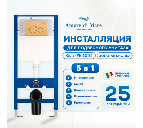 Инсталляция для унитаза Amore di Mare QuickFit 50114 с кнопкой 303G