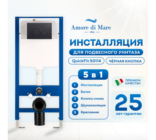 Инсталляция для унитаза Amore di Mare QuickFit 50114 с кнопкой 303MB