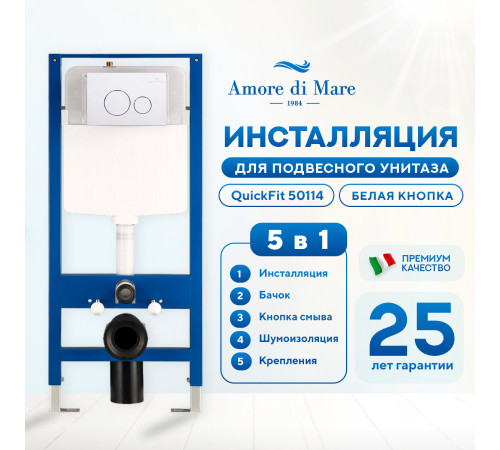 Инсталляция для унитаза Amore di Mare QuickFit 50114 с кнопкой 303W