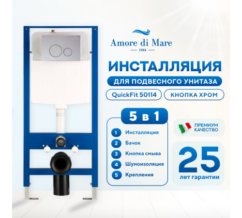 Инсталляция для унитаза Amore di Mare QuickFit 50114 с кнопкой 303CH