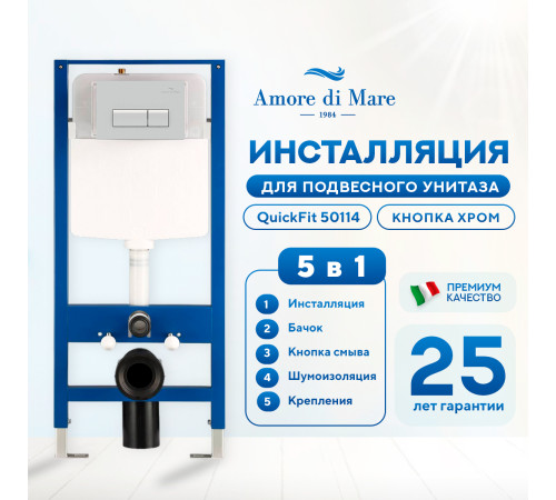 Инсталляция для унитаза Amore di Mare QuickFit 50114 с кнопкой 404CH​