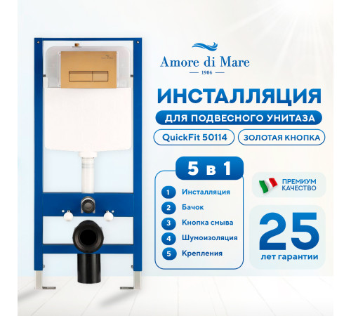 Инсталляция для унитаза Amore di Mare QuickFit 50114 с кнопкой 404G