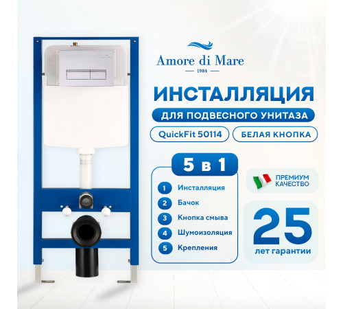 Инсталляция для унитаза Amore di Mare QuickFit 50114 с кнопкой 404W