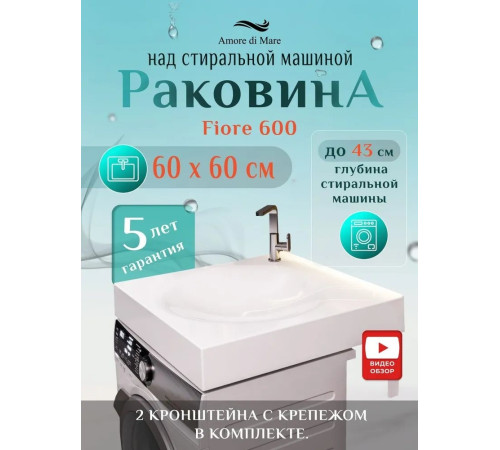 Умывальник Amore di Mare Fiore 600  Умывальник Amore di Mare Fiore 600