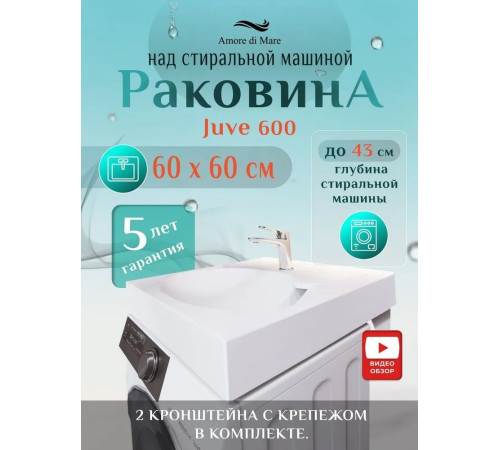 Умывальник Amore di Mare Juve 600  Умывальник Amore di Mare Juve 600