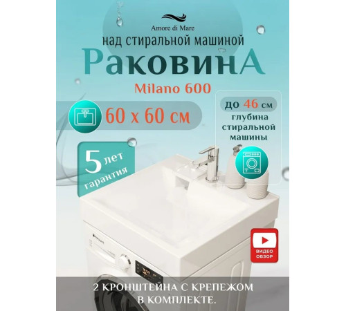  Умывальник Amore di Mare Milano 600 