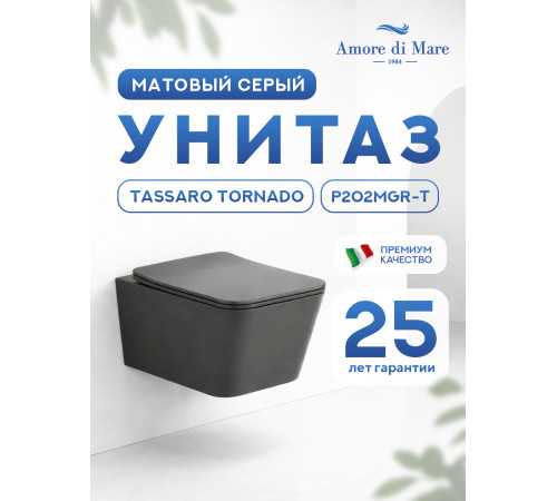 Подвесной унитаз Amore di Mare Tassaro Tornado P202MGR-T