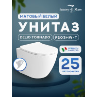 Подвесной унитаз Amore di Mare Delio Tornado P203MW-T