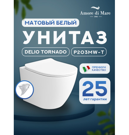 Подвесной унитаз Amore di Mare Delio Tornado P203MW-T