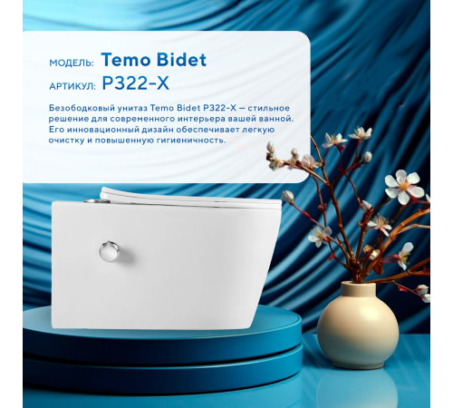 Подвесной унитаз Amore di Mare Temo Bidet P322-X с функцией биде Подвесной унитаз Amore di Mare Temo Bidet P322-X с функцией биде