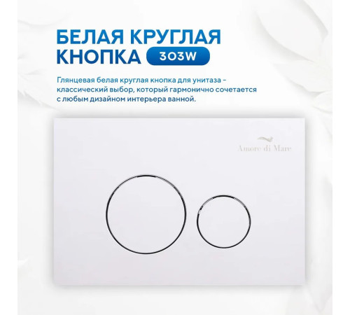 Комплект 6 в 1: инсталляция Amore di Mare QuickFit 50114 с подвесным унитазом Delio P203 и клавишей смыва 303W (QF303W203)