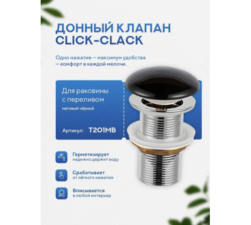 Донный клапан с переливом Amore di Mare T201MB (матовый черный)