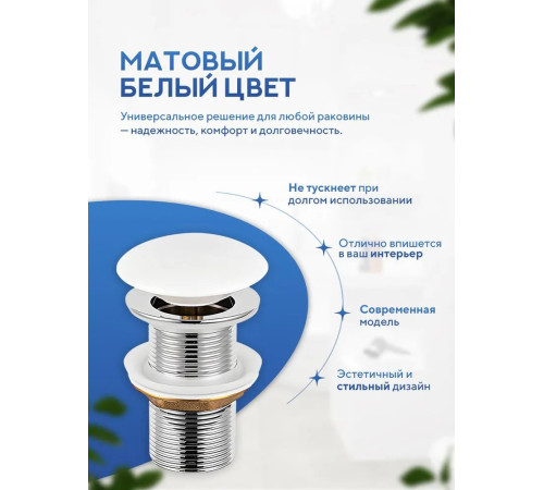 Донный клапан с переливом Amore di Mare T201MW (матовый белый)