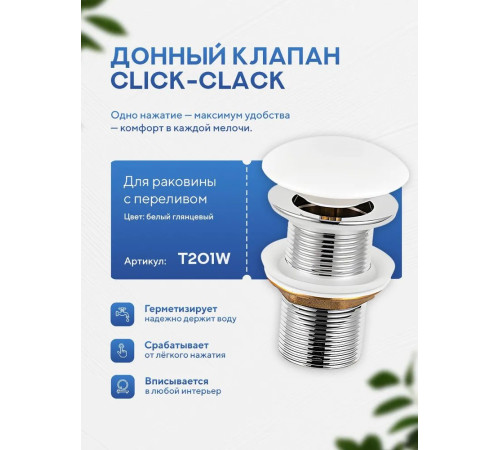 Донный клапан с переливом Amore di Mare T201W (глянцевый белый)