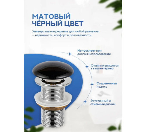 Донный клапан без перелива Amore di Mare T301MB (матовый черный)