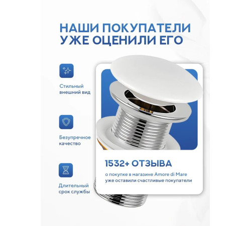 Донный клапан без перелива Amore di Mare T301MW (матовый белый)