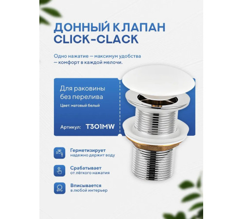 Донный клапан без перелива Amore di Mare T301MW (матовый белый)