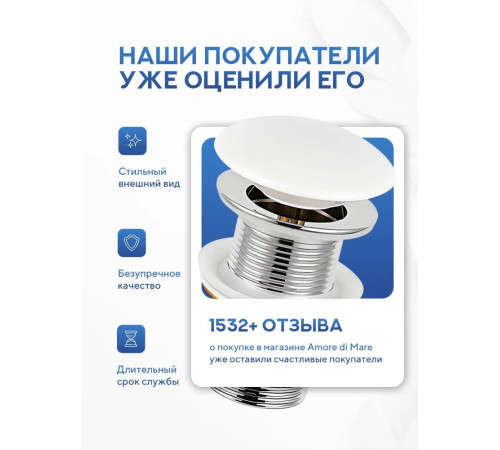 Донный клапан без перелива Amore di Mare T301W (глянцевый белый)
