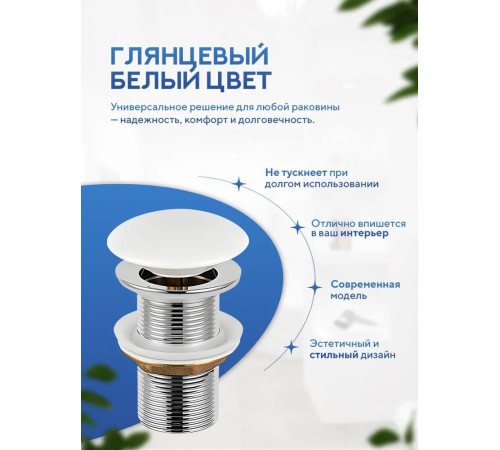 Донный клапан без перелива Amore di Mare T301W (глянцевый белый)