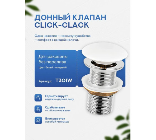 Донный клапан без перелива Amore di Mare T301W (глянцевый белый)