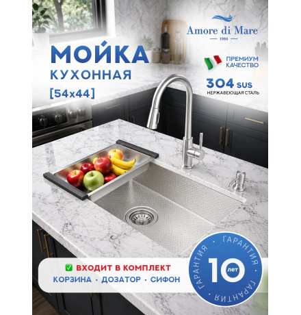 Кухонная мойка Amore di Mare Alveo AL5444-S2 с сифоном, корзиной и дозатором   540х440х220  сатин