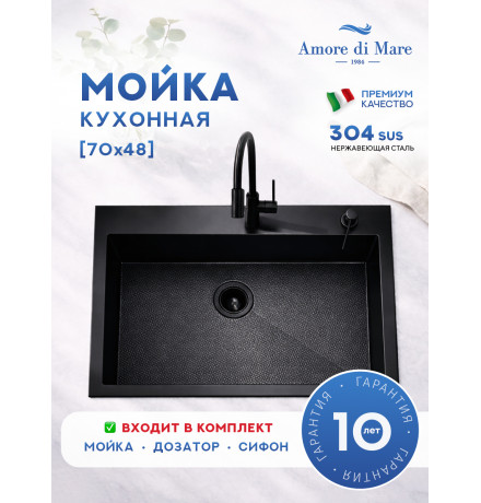 Кухонная мойка Amore di Mare Favo Pelle Black FP7048-B1 с сифоном и дозатором   700х480х220  черный