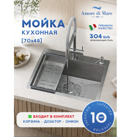 Кухонная мойка Amore di Mare Favo Pelle  FP7048-S2 с сифоном, корзиной и дозатором   700х480х220  сатин