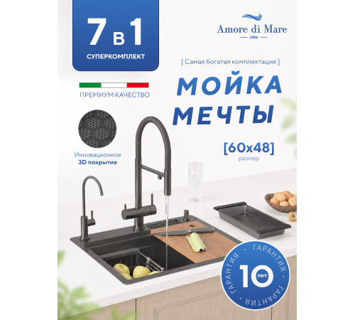 Кухонная мойка Amore di Mare Unico Black UN6048-B    7 в 1   600х480х220  черный