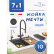 Кухонная мойка Amore di Mare Unico Black UN6048-B    7 в 1   600х480х220  черный