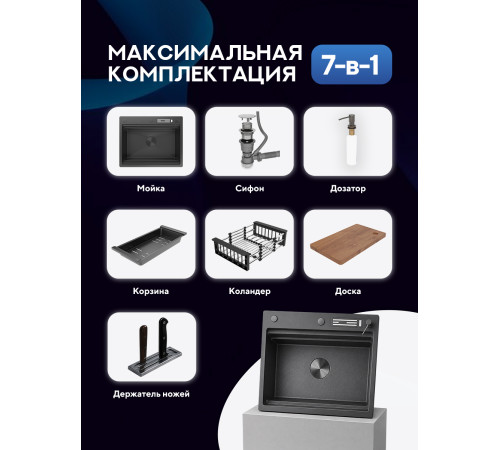 Кухонная мойка Amore di Mare Unico Black UN6048-B    7 в 1   600х480х220  черный