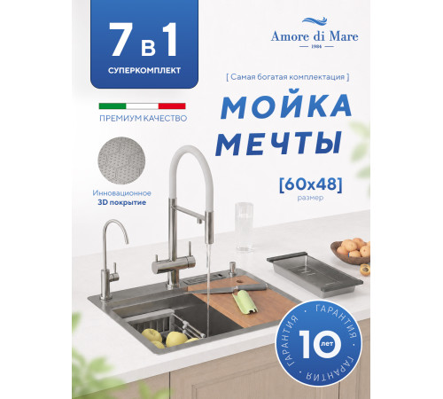 Кухонная мойка Amore di Mare Unico  UN6048-S    7 в 1   600х480х220  сатин