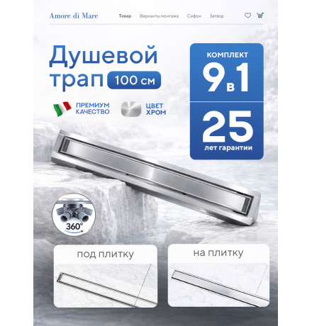  Душевой трап Amore di Mare Verso SD-100 	1000мм*70мм  хром
