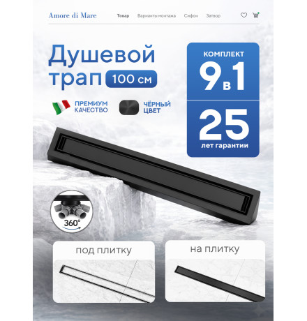  Душевой трап Amore di Mare Verso Black SD-100B 	1000мм*70мм  черный