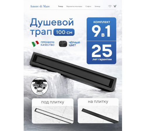  Душевой трап Amore di Mare Verso Black SD-100B 	1000мм*70мм  черный