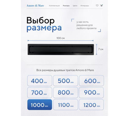  Душевой трап Amore di Mare Verso Black SD-100B 	1000мм*70мм  черный