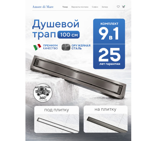  Душевой трап Amore di Mare Verso Gun Metal SD-100GM 	1000мм*70мм  оружейная сталь