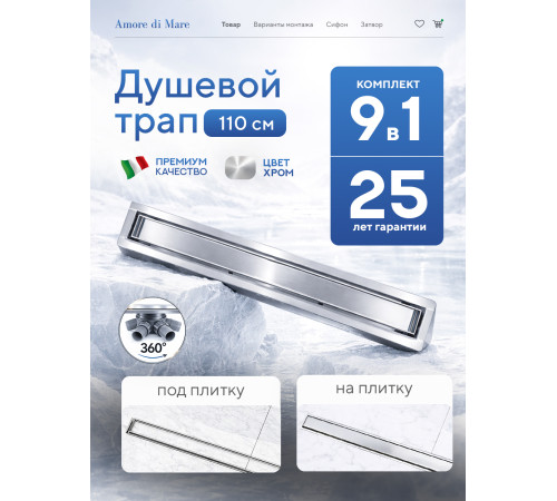  Душевой трап Amore di Mare Verso SD-110 	1100мм*70мм  хром