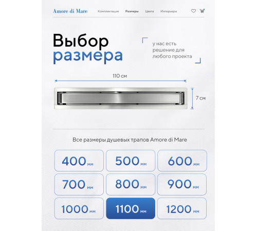  Душевой трап Amore di Mare Verso SD-110 	1100мм*70мм  хром