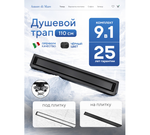 Душевой трап Amore di Mare Verso Black SD-110B 	1100мм*70мм  черный