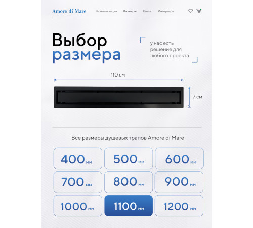  Душевой трап Amore di Mare Verso Black SD-110B 	1100мм*70мм  черный