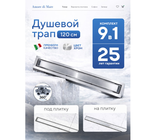  Душевой трап Amore di Mare Verso SD-120 	1200мм*70мм  хром