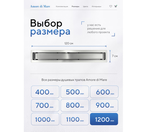  Душевой трап Amore di Mare Verso SD-120 	1200мм*70мм  хром