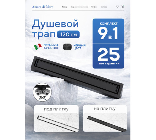  Душевой трап Amore di Mare Verso Black SD-120B 	1200мм*70мм  черный
