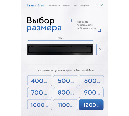  Душевой трап Amore di Mare Verso Black SD-120B 	1200мм*70мм  черный