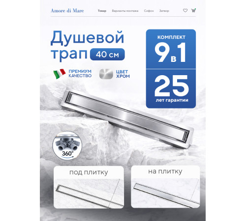 Душевой трап Amore di Mare Verso SD-40 	400мм*70мм  хром