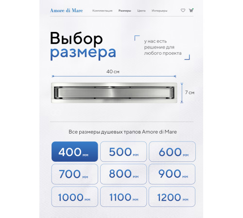  Душевой трап Amore di Mare Verso SD-40 	400мм*70мм  хром