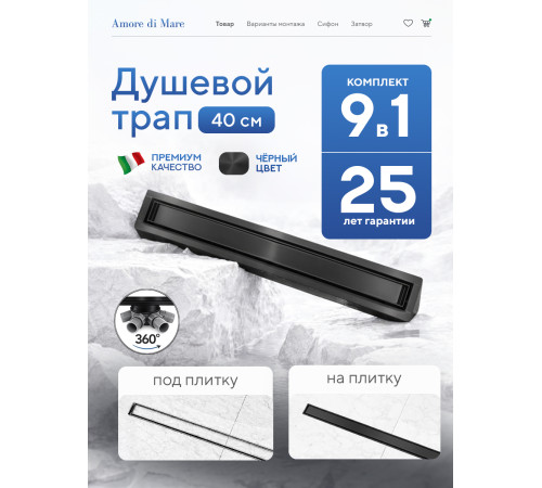  Душевой трап Amore di Mare Verso Black SD-40B 	400мм*70мм  черный