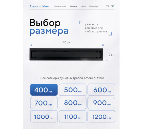  Душевой трап Amore di Mare Verso Black SD-40B 	400мм*70мм  черный
